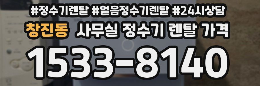 창진동 사무실 정수기 렌탈 가격