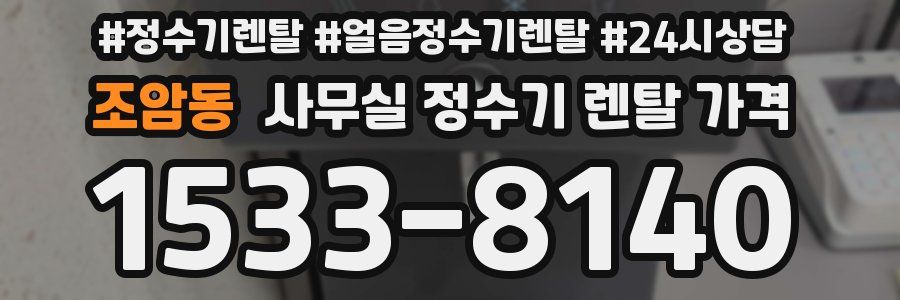 조암동 사무실 정수기 렌탈 가격