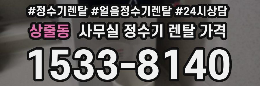 상줄동 사무실 정수기 렌탈 가격
