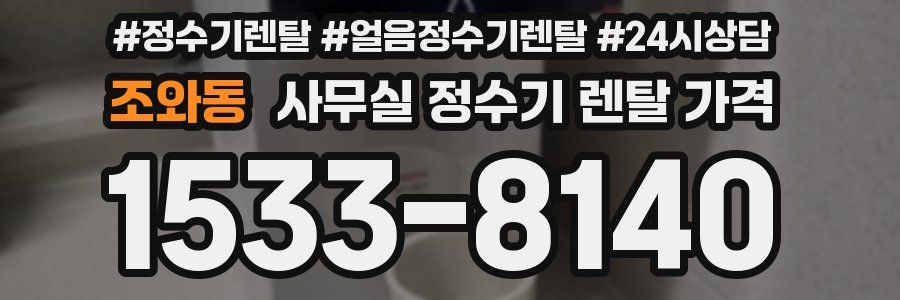 조와동 사무실 정수기 렌탈 가격
