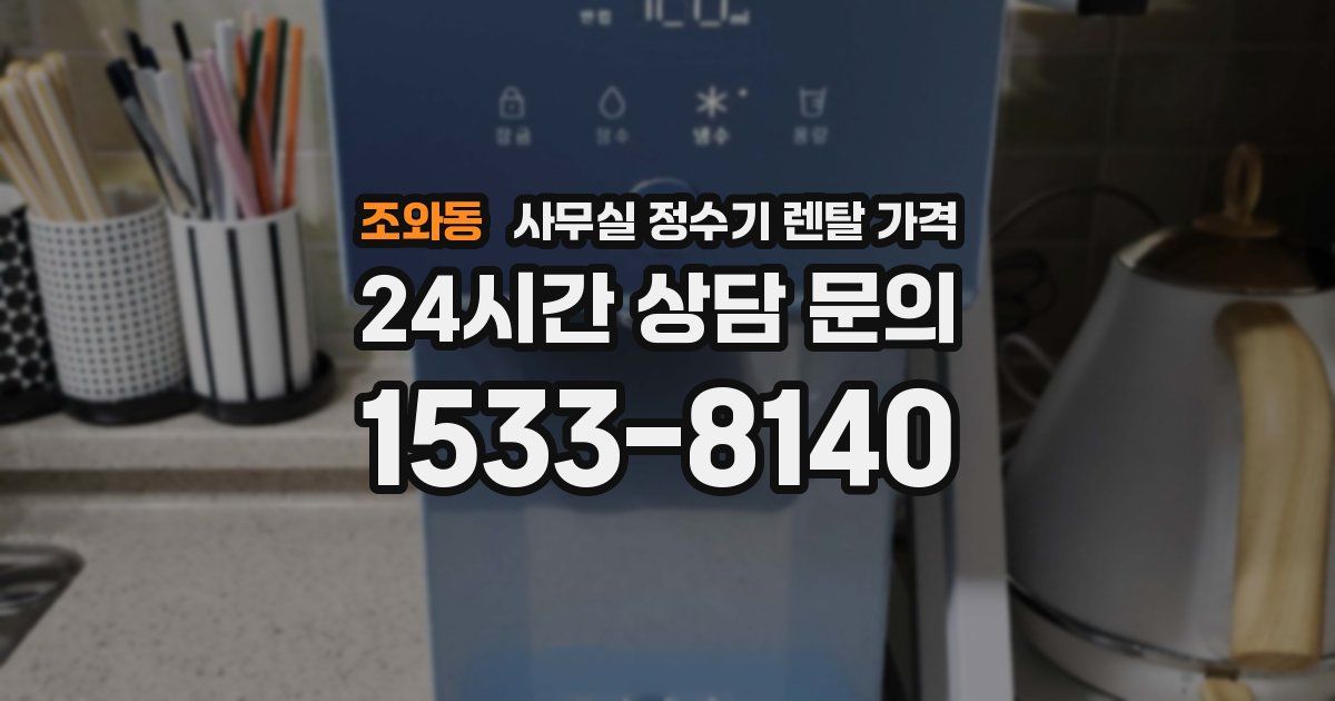 조와동 사무실 정수기 렌탈 가격