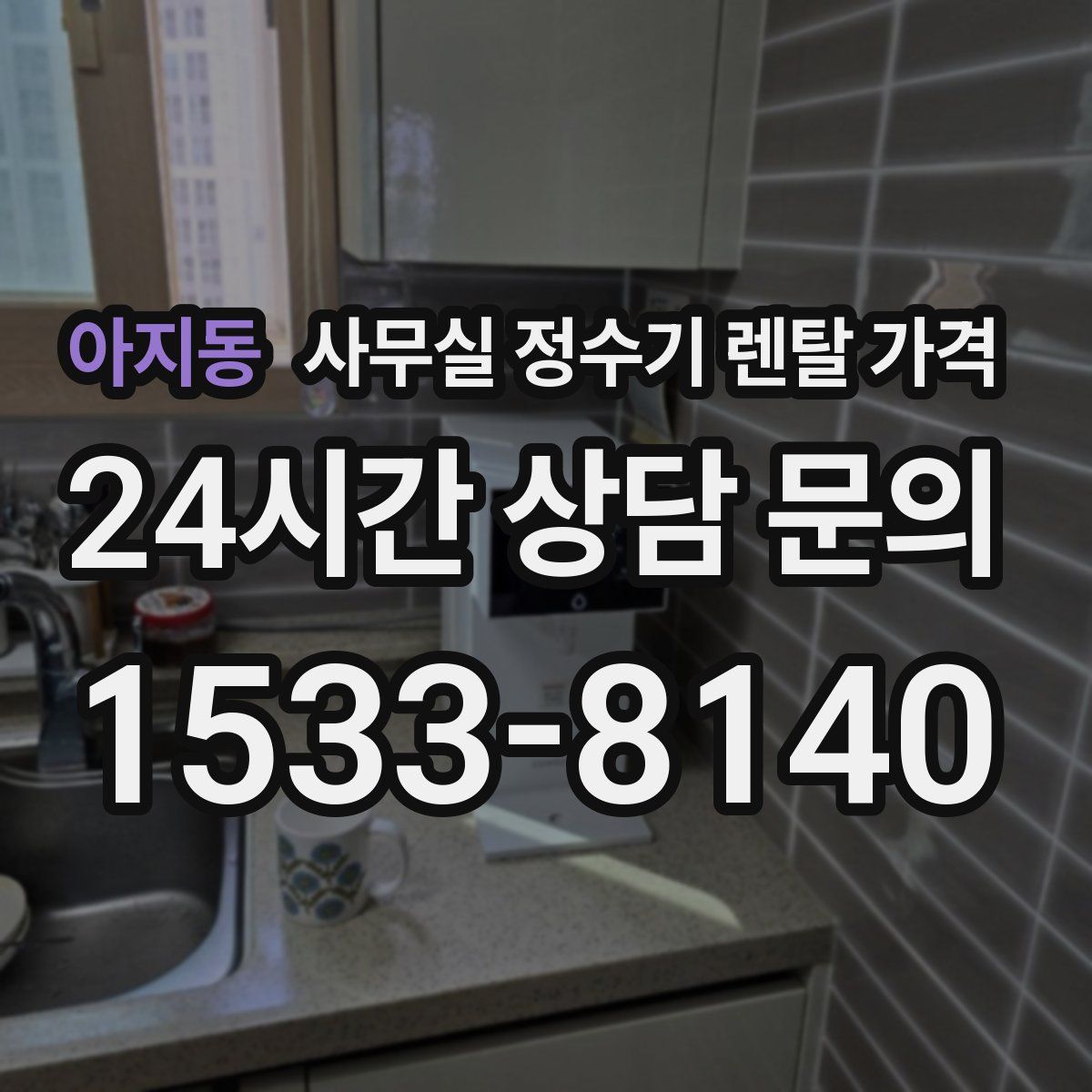 아지동 사무실 정수기 렌탈 가격