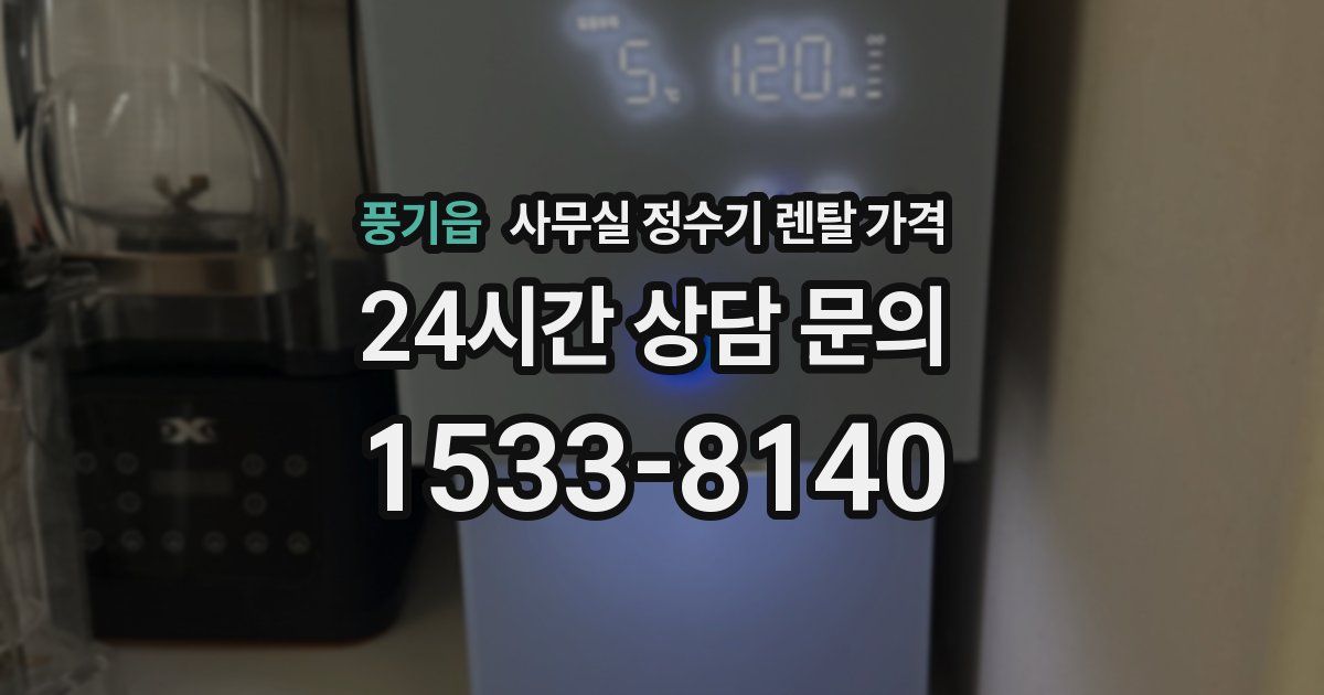 풍기읍 사무실 정수기 렌탈 가격
