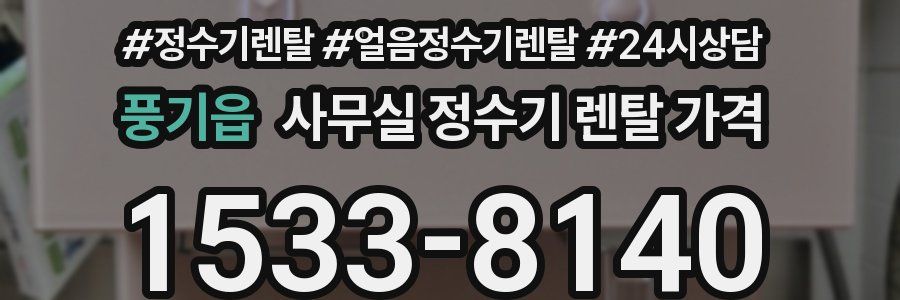 풍기읍 사무실 정수기 렌탈 가격