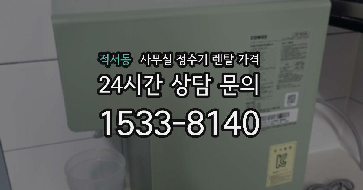 적서동 사무실 정수기 렌탈 가격