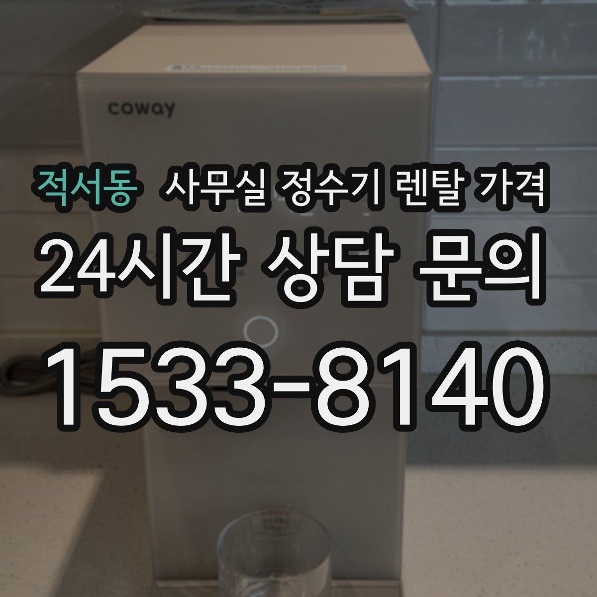 적서동 사무실 정수기 렌탈 가격