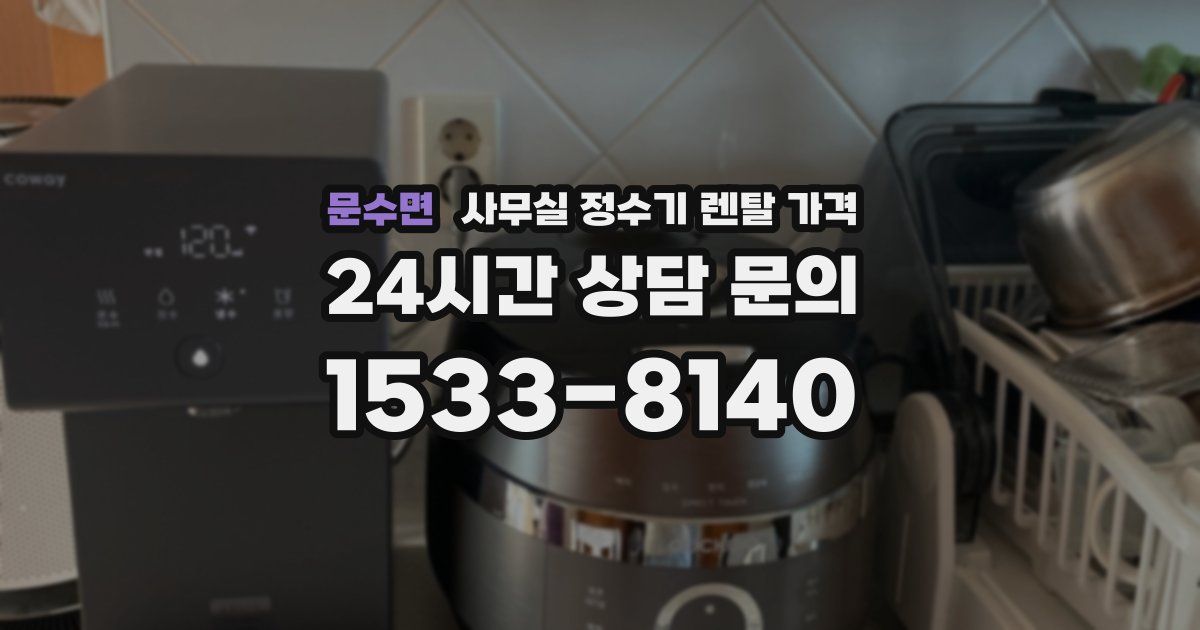 문수면 사무실 정수기 렌탈 가격