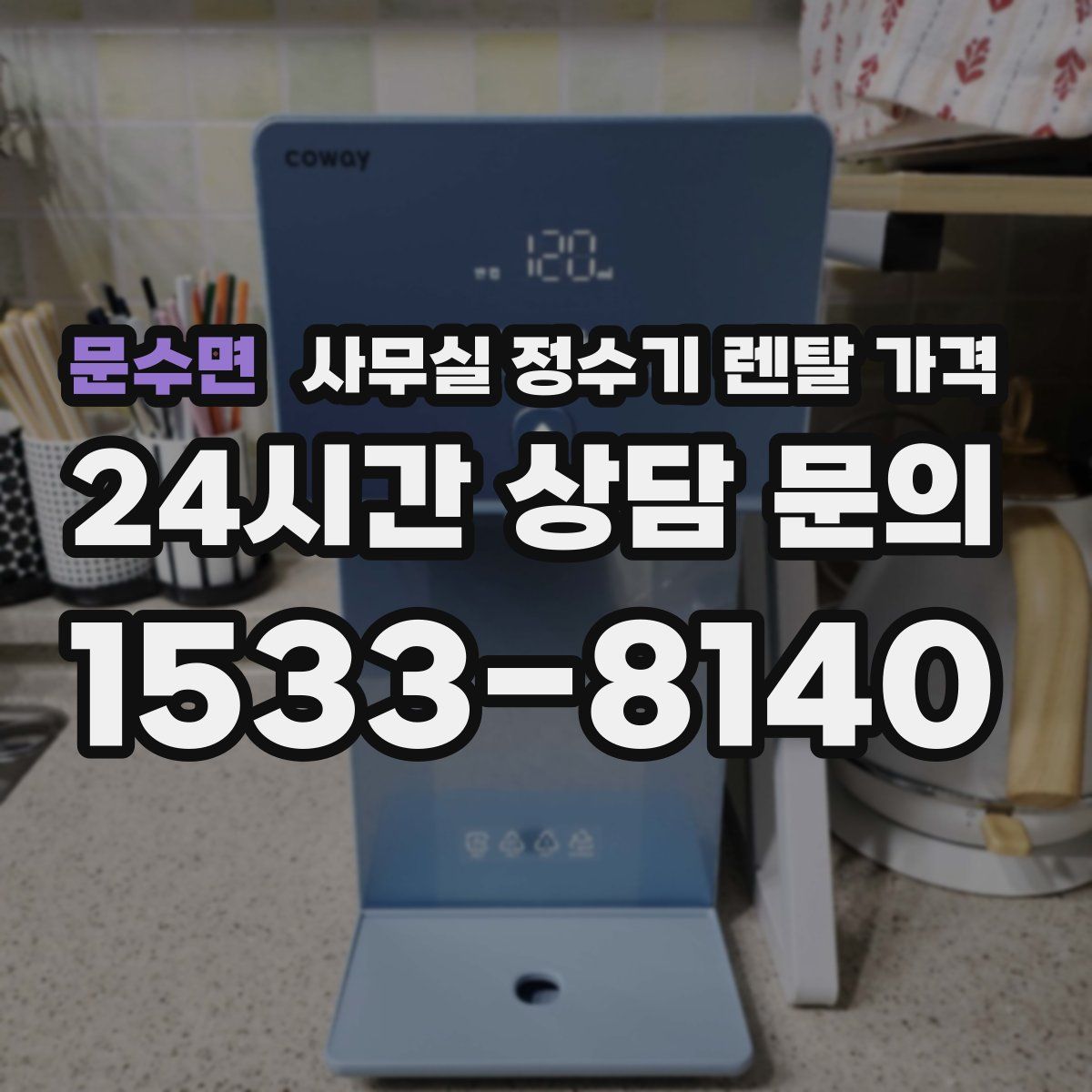 문수면 사무실 정수기 렌탈 가격