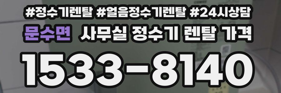문수면 사무실 정수기 렌탈 가격