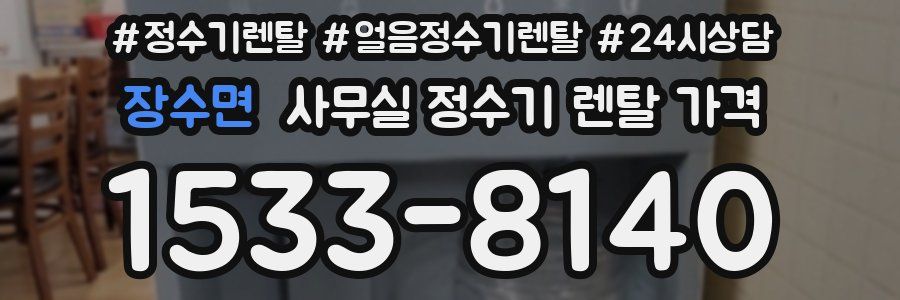 장수면 사무실 정수기 렌탈 가격