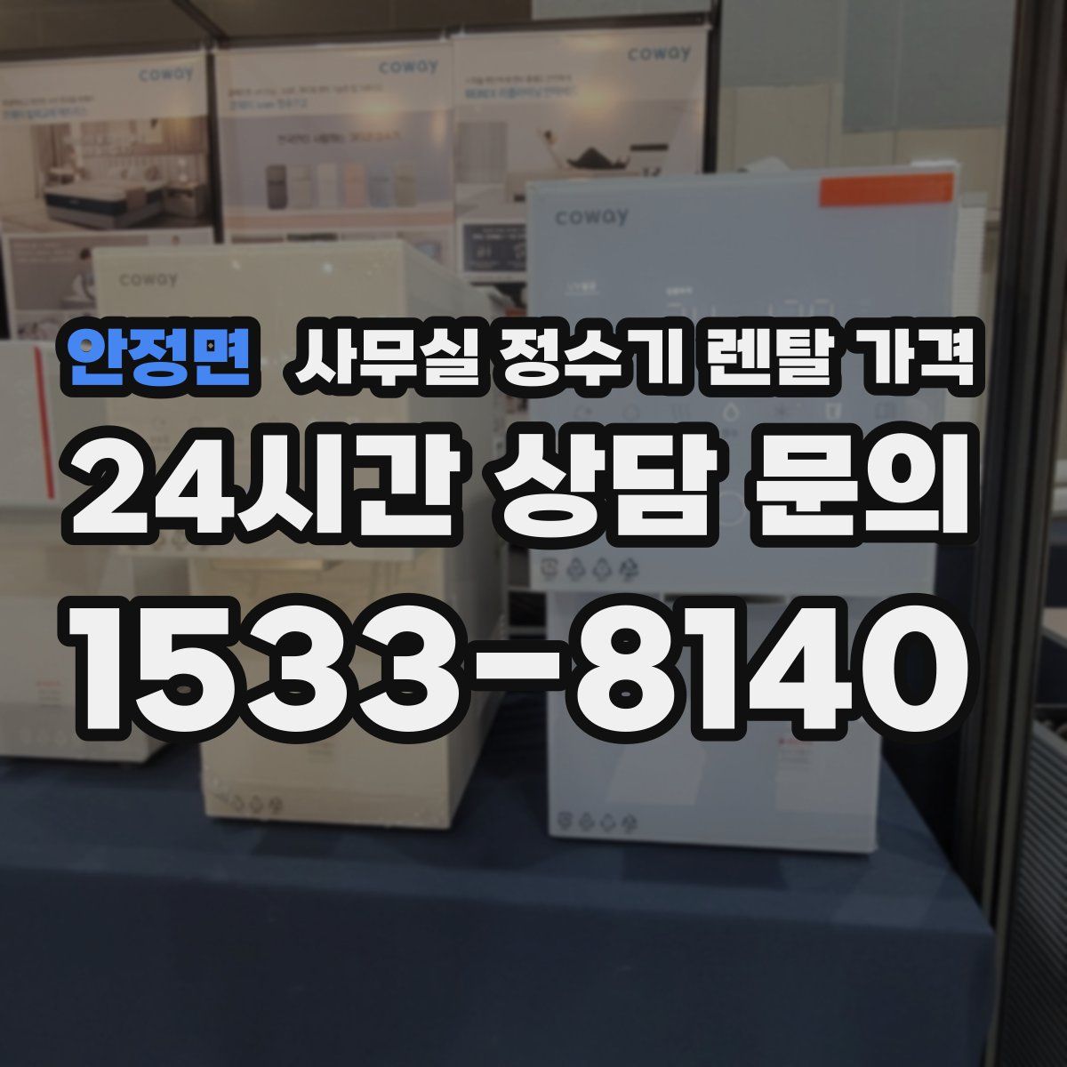 안정면 사무실 정수기 렌탈 가격