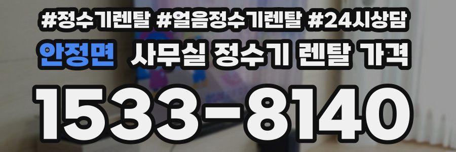 안정면 사무실 정수기 렌탈 가격