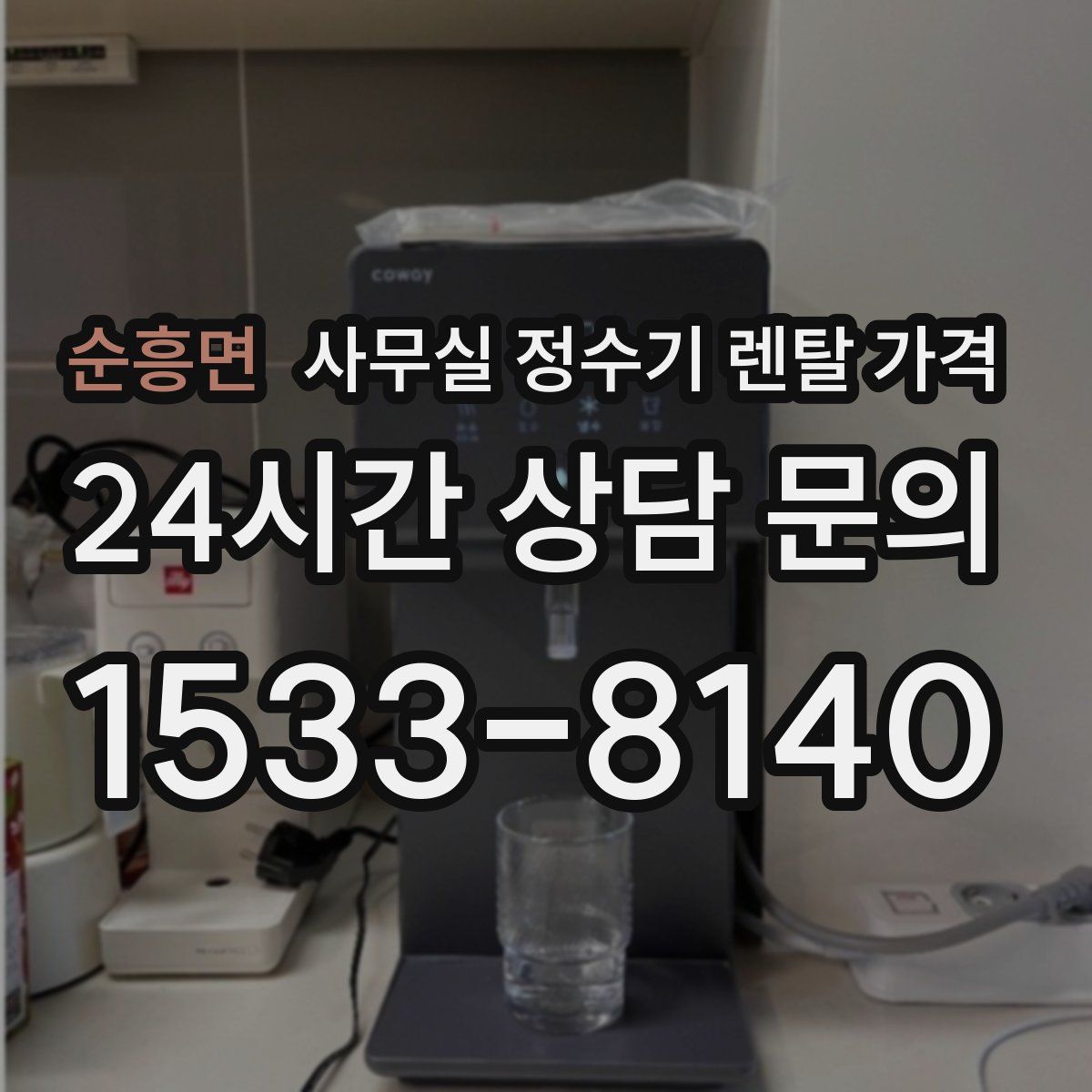 순흥면 사무실 정수기 렌탈 가격