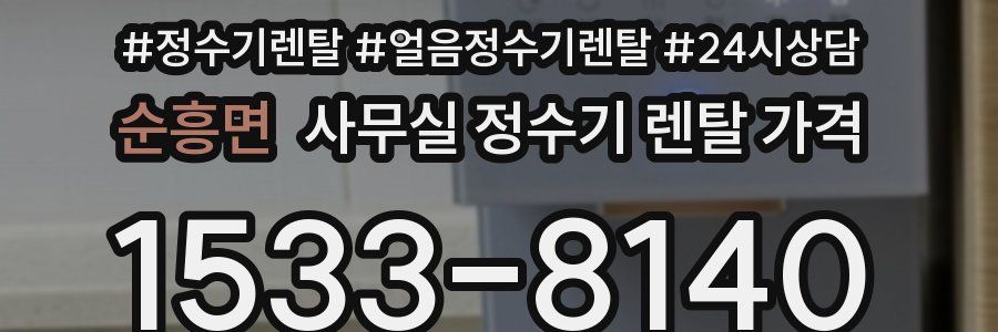 순흥면 사무실 정수기 렌탈 가격