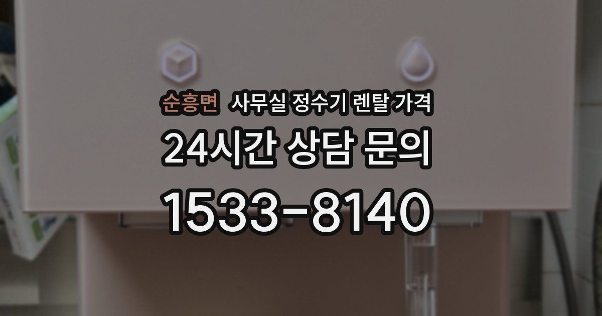 순흥면 사무실 정수기 렌탈 가격