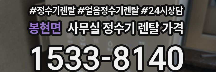봉현면 사무실 정수기 렌탈 가격