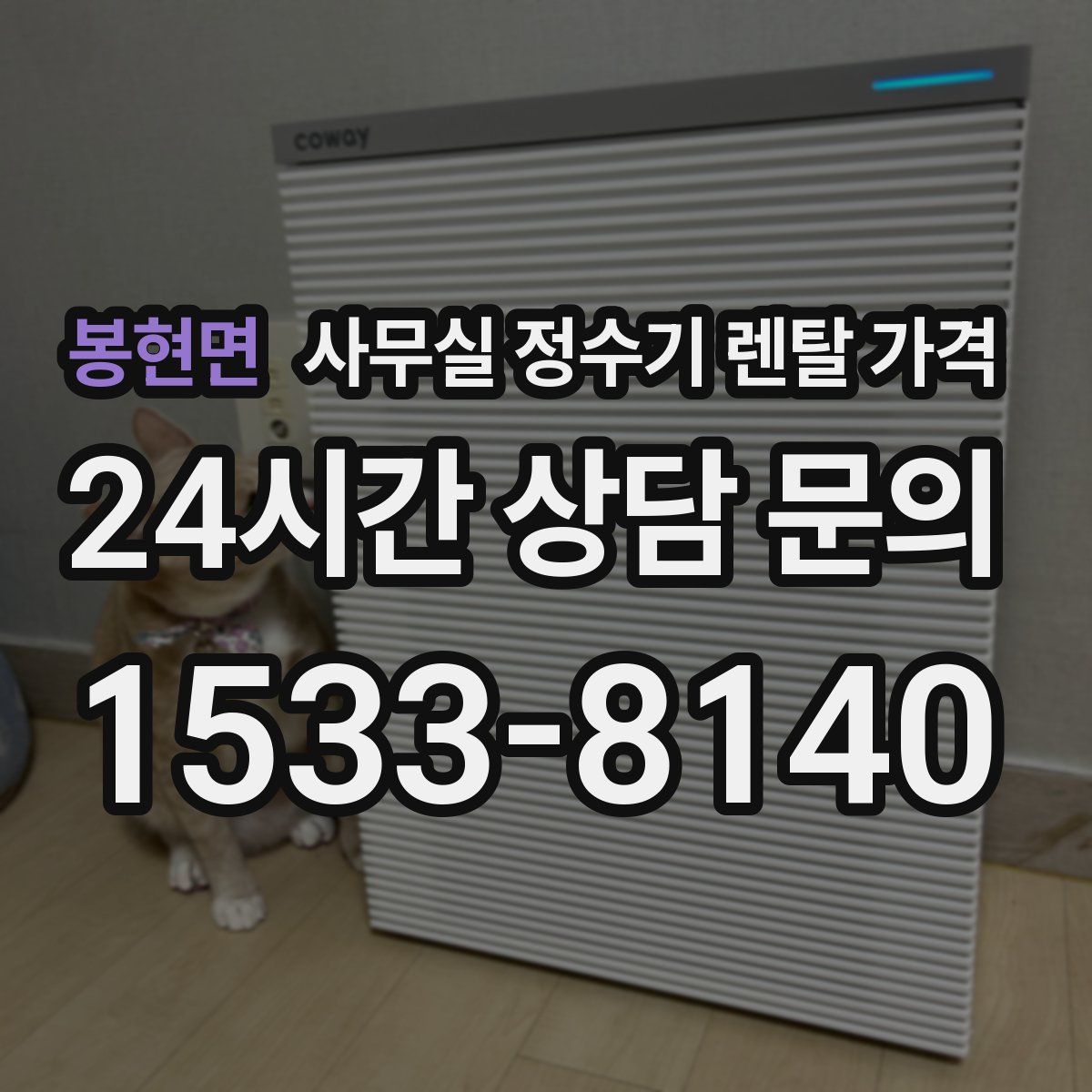 봉현면 사무실 정수기 렌탈 가격