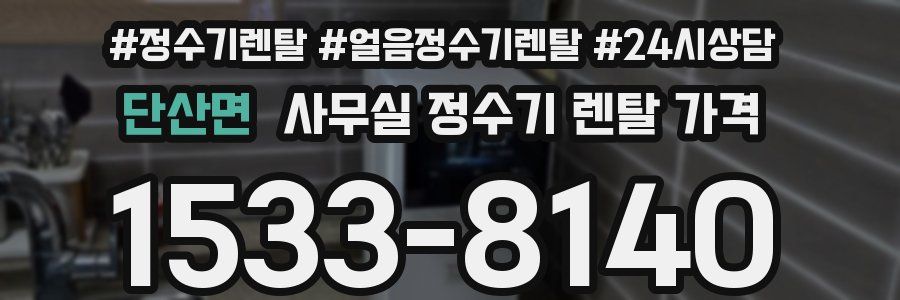 단산면 사무실 정수기 렌탈 가격