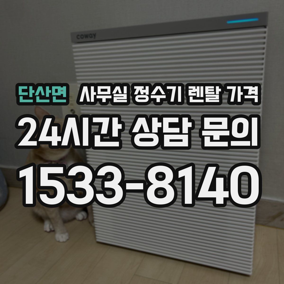 단산면 사무실 정수기 렌탈 가격