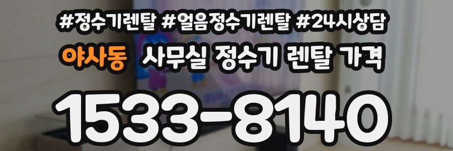 야사동 사무실 정수기 렌탈 가격
