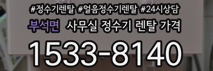 부석면 사무실 정수기 렌탈 가격