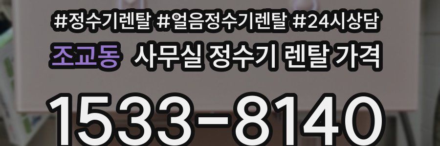 조교동 사무실 정수기 렌탈 가격