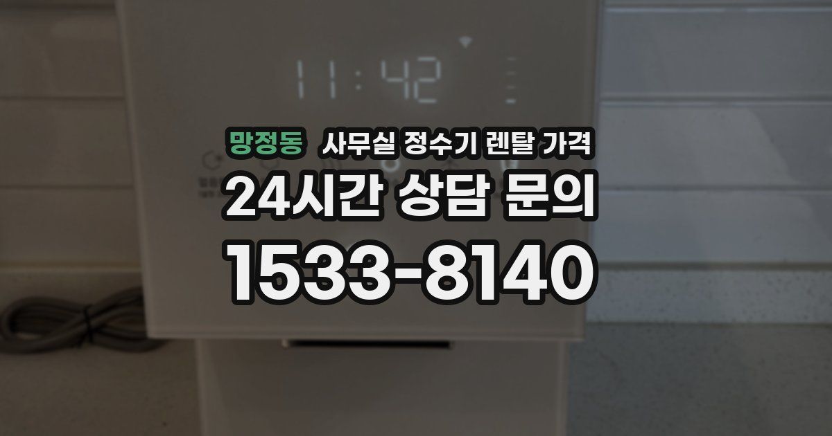 망정동 사무실 정수기 렌탈 가격
