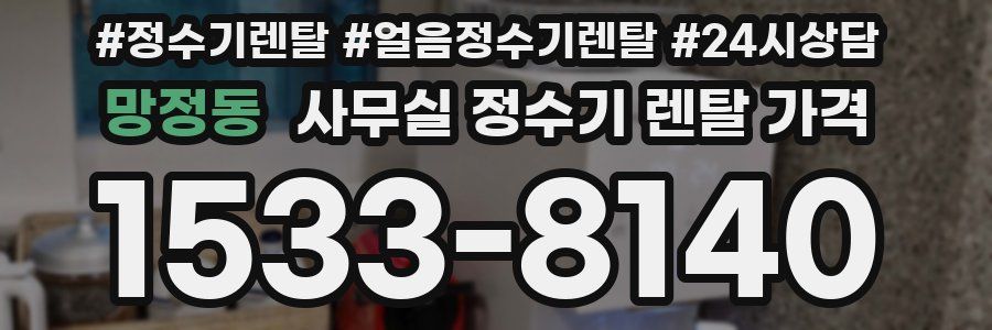 망정동 사무실 정수기 렌탈 가격