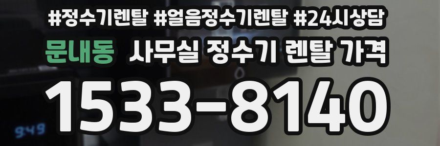 문내동 사무실 정수기 렌탈 가격