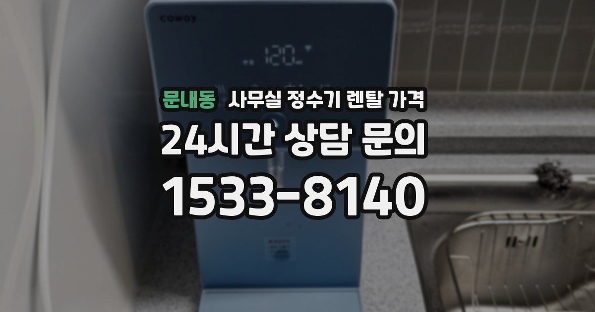 문내동 사무실 정수기 렌탈 가격