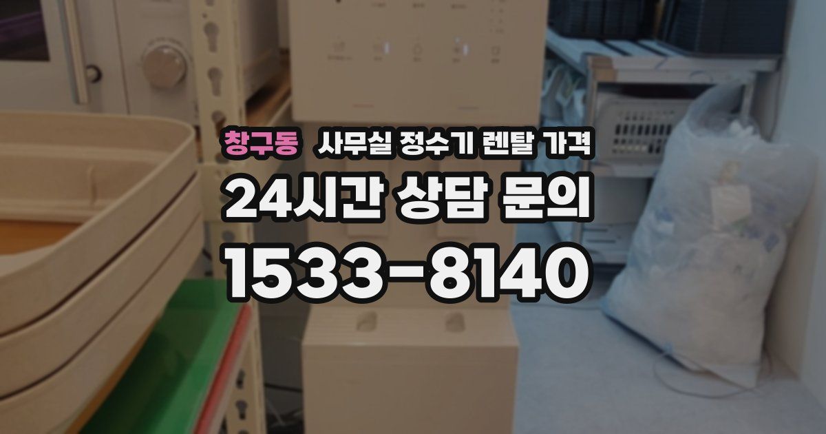 창구동 사무실 정수기 렌탈 가격