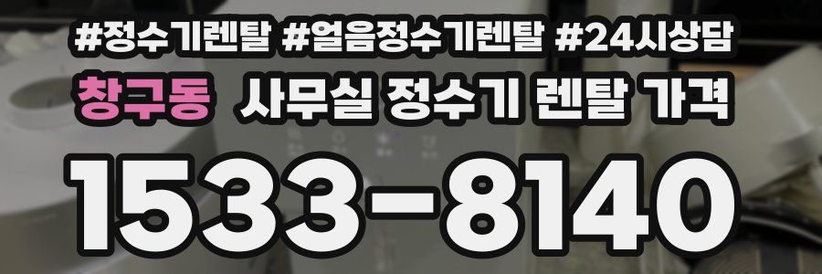창구동 사무실 정수기 렌탈 가격