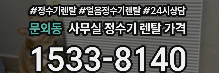 문외동 사무실 정수기 렌탈 가격