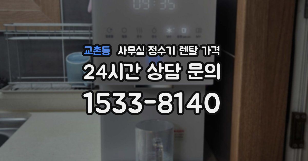 교촌동 사무실 정수기 렌탈 가격