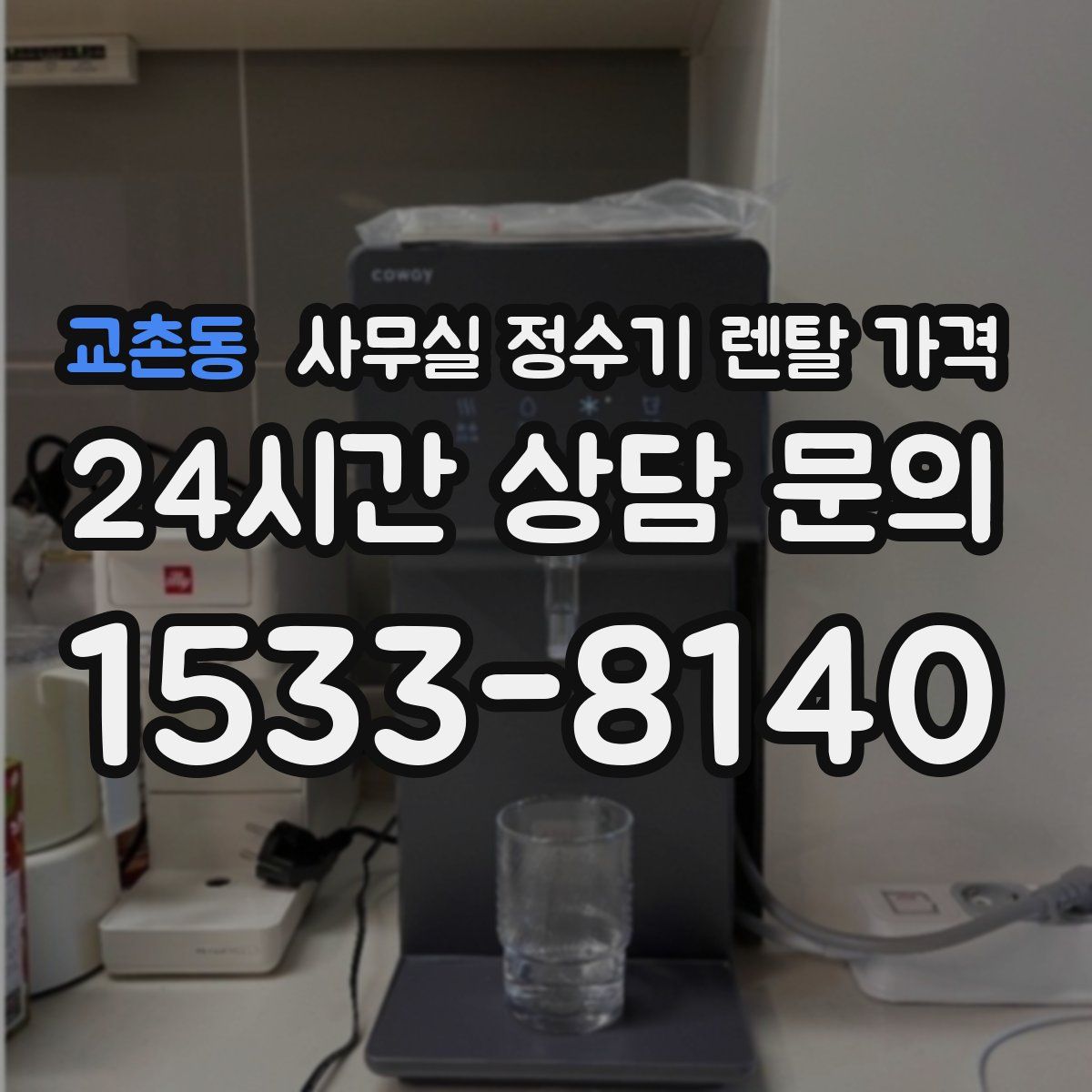 교촌동 사무실 정수기 렌탈 가격
