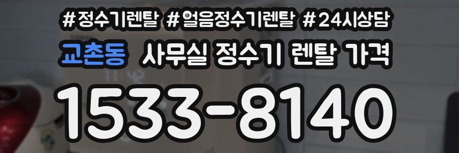 교촌동 사무실 정수기 렌탈 가격