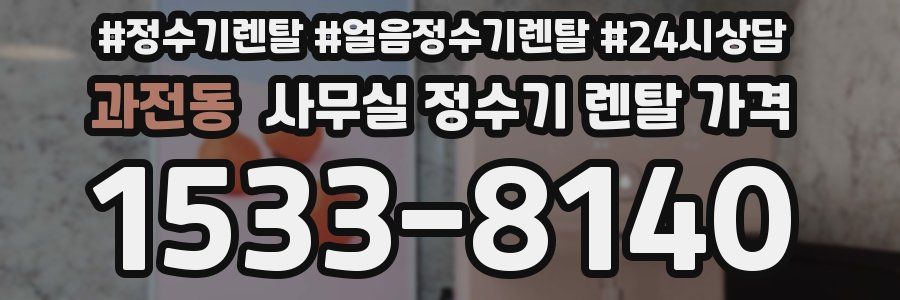 과전동 사무실 정수기 렌탈 가격