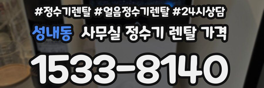 성내동 사무실 정수기 렌탈 가격