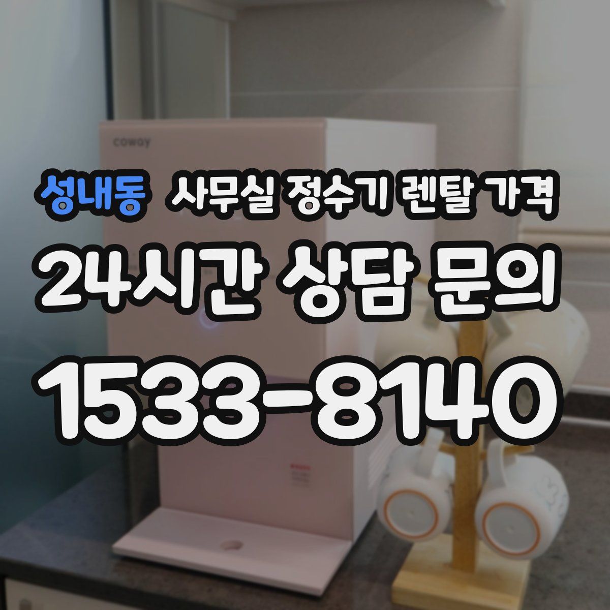 성내동 사무실 정수기 렌탈 가격