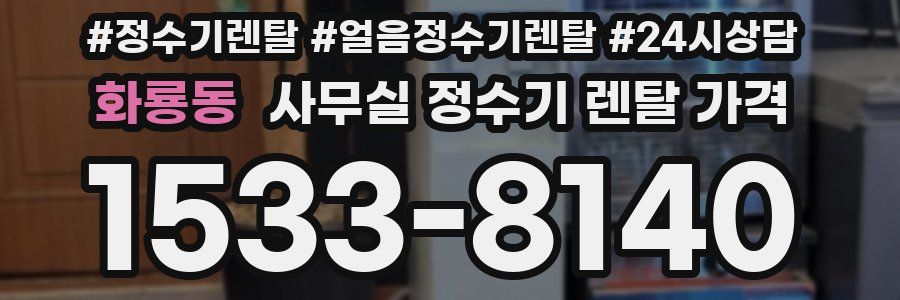 화룡동 사무실 정수기 렌탈 가격
