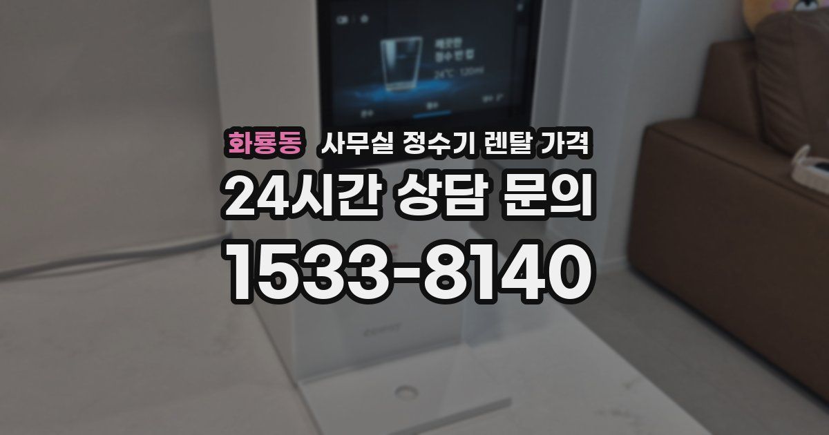 화룡동 사무실 정수기 렌탈 가격