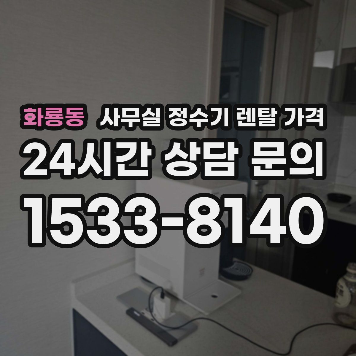 화룡동 사무실 정수기 렌탈 가격