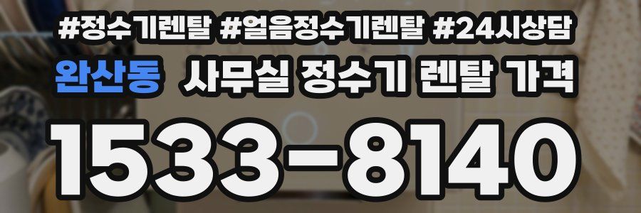 완산동 사무실 정수기 렌탈 가격