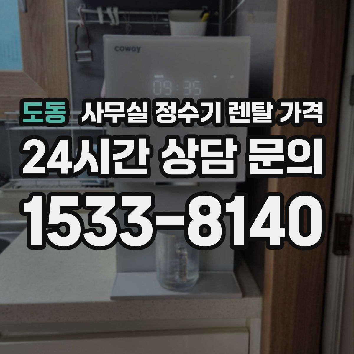 도동 사무실 정수기 렌탈 가격