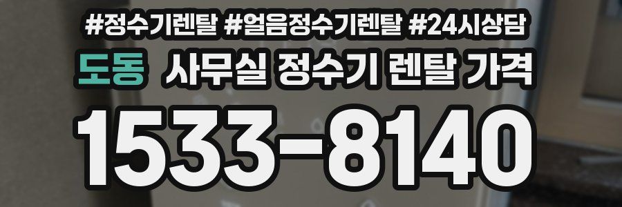 도동 사무실 정수기 렌탈 가격