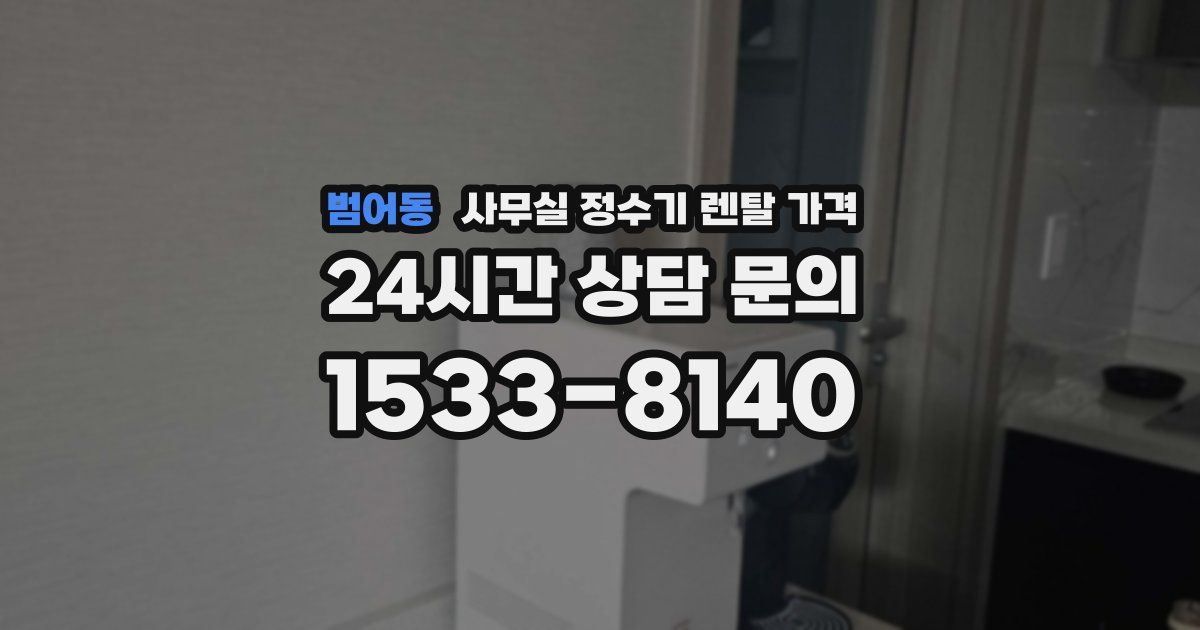 범어동 사무실 정수기 렌탈 가격