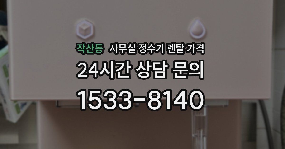 작산동 사무실 정수기 렌탈 가격