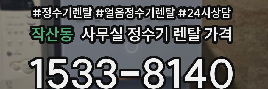 작산동 사무실 정수기 렌탈 가격