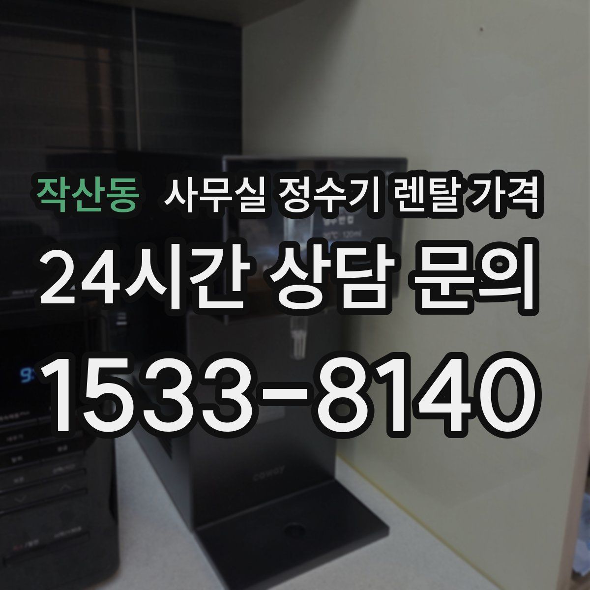 작산동 사무실 정수기 렌탈 가격