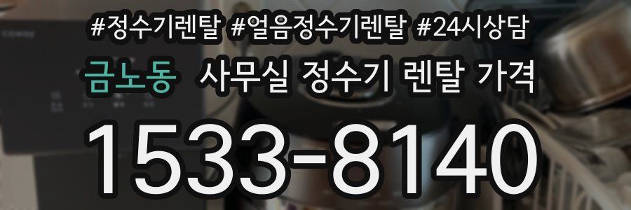 금노동 사무실 정수기 렌탈 가격